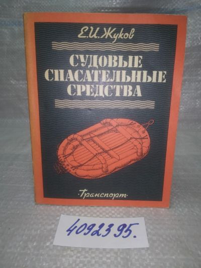 Лот: 25740113. Фото: 1. OzЮ/ВбР(4092395)Жуков Е. Судовые... Транспорт