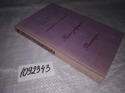 Лот: 21245933. Фото: 1. (1092343) Бэл А.А. Голос зовущего... Художественная