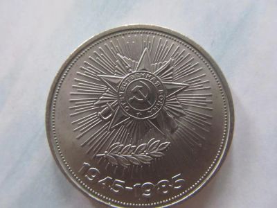 Лот: 6917989. Фото: 1. 1 рубль 40 лет Победы в ВОВ 1985г... Россия и СССР 1917-1991 года
