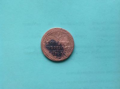 Лот: 7619166. Фото: 1. 1/2 копейки 1840г. №106. Россия до 1917 года