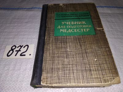 Лот: 13675815. Фото: 1. (1092370)Золоторева М.М. и др... Традиционная медицина