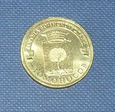Лот: 7901582. Фото: 1. 10 рублей гвс ломоносов. Россия после 1991 года