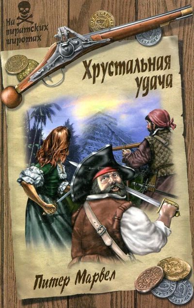 Лот: 20512493. Фото: 1. Питер Марвел - Хрустальная удача... Художественная