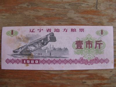 Лот: 13950286. Фото: 1. Китай. Продовольственный купон... Азия