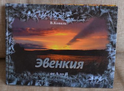 Лот: 5359103. Фото: 1. Эвенкия. от А до Я. Фотоальбом... Другое (наука и техника)