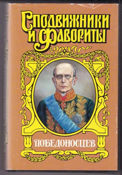 Лот: 23440276. Фото: 1. Победоносцев: Вернопреданный... Мемуары, биографии