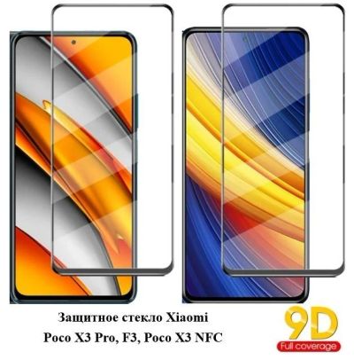 Лот: 19000543. Фото: 1. Защитное стекло 9D Xiaomi Poco... Защитные стёкла, защитные плёнки
