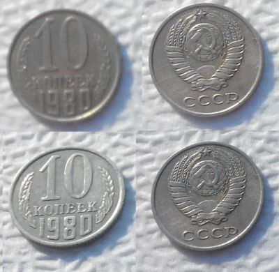 Лот: 7516023. Фото: 1. 10 копеек 1980 года (лот 2). Россия и СССР 1917-1991 года
