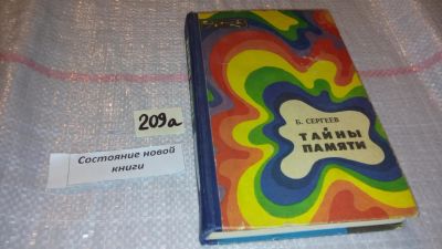 Лот: 7842831. Фото: 1. Тайны памяти, Борис Сергеев, Книга... Биологические науки