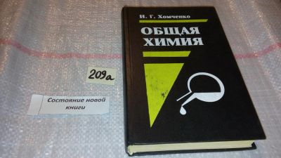 Лот: 7826497. Фото: 1. Общая химия. Учебник, Иван Хомченко... Химические науки