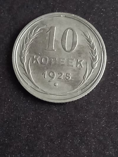 Лот: 20996293. Фото: 1. 10 копеек 1925.(2). Хорошее серебро. Россия и СССР 1917-1991 года