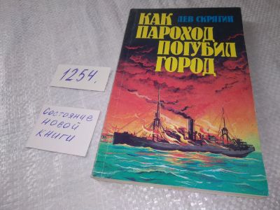 Лот: 19265351. Фото: 1. Скрягин Л. Как пароход погубил... Публицистика, документальная проза