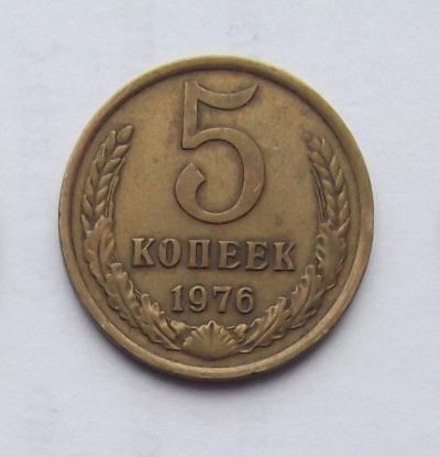 Лот: 4875311. Фото: 1. 5 копеек 1976. Россия и СССР 1917-1991 года