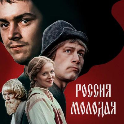 Лот: 24810512. Фото: 1. Россия молодая. Видеозаписи, фильмы