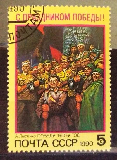 Лот: 22840814. Фото: 1. СССР 1990 День Победы SW-5871. Марки