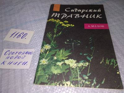 Лот: 19101946. Фото: 1. оз...(1092347) (4092313) Сибирский... Популярная и народная медицина