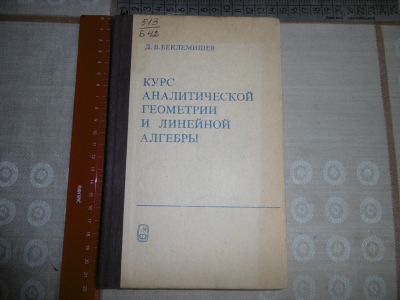 Лот: 19938499. Фото: 1. «Курс аналитической геометрии... Физико-математические науки