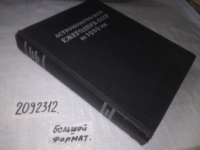 Лот: 21574709. Фото: 1. (2092312) Астрономический ежегодник... Другое (наука и техника)
