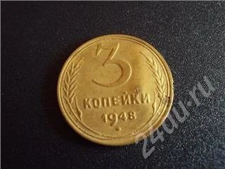 Лот: 339008. Фото: 1. 3 Копейки 1948г. Россия и СССР 1917-1991 года