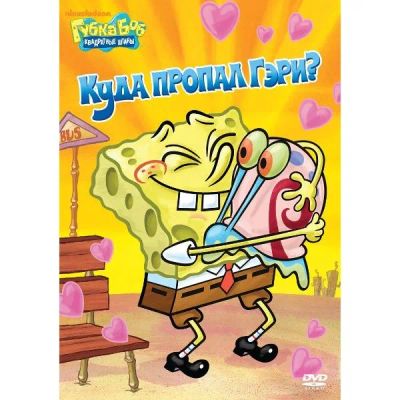 Лот: 24475533. Фото: 1. DVD-видеодиск ND Play Губка Боб... CD, DVD, BluRay