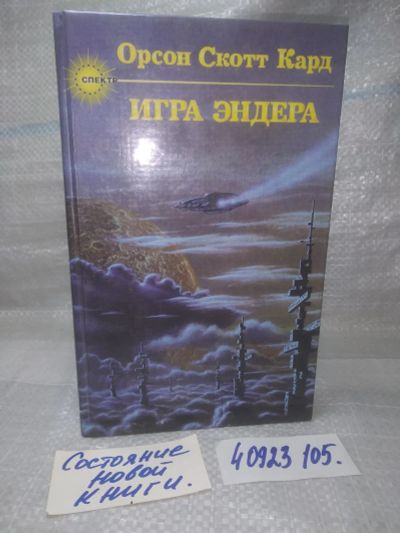 Лот: 25810791. Фото: 1. озю..вбю..(40923105) Игра Эндера... Художественная