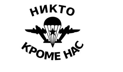 Лот: 4798819. Фото: 1. Никто кроме нас / ВДВ / десант... Наклейки автомобильные