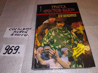 Лот: 16080825. Фото: 1. Калашников Егор, Трасса `Ростов... Художественная