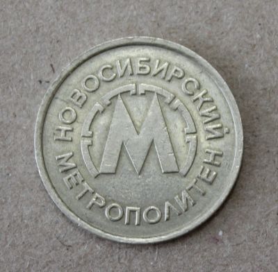 Лот: 23528388. Фото: 1. Жетон Метро. Метрополитен Новосибирска... Другое (значки, медали, жетоны)