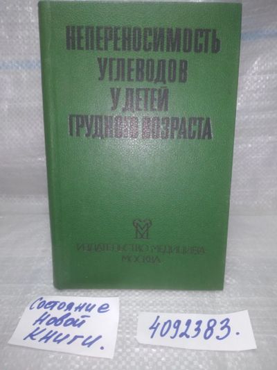 Лот: 25774458. Фото: 1. вбР/ozЮ(4092383)Непереносимость... Другое (медицина и здоровье)