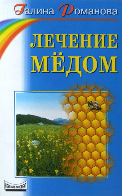 Лот: 24612533. Фото: 1. Романова Галина - Лечение мёдом... Популярная и народная медицина