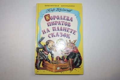 Лот: 23909078. Фото: 1. Королева пиратов на планете сказок... Художественная для детей
