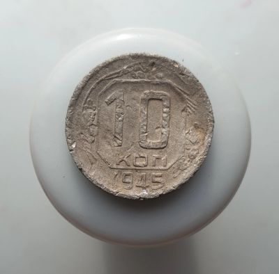 Лот: 15605228. Фото: 1. 10 копеек 1945. Россия и СССР 1917-1991 года