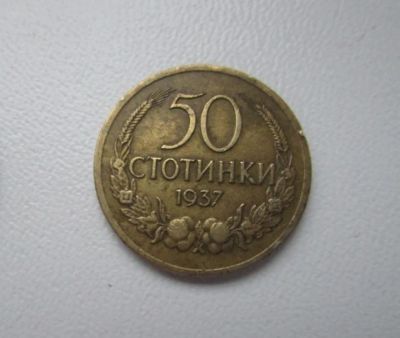 Лот: 6098943. Фото: 1. болгария 50 стотинок 1937. Европа