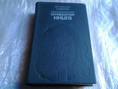 Лот: 5523447. Фото: 1. Вениамин Каверин, Открытая книга... Художественная