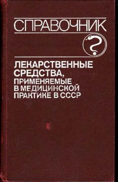 Лот: 12256117. Фото: 1. Лекарственные средства, применяемые... Традиционная медицина