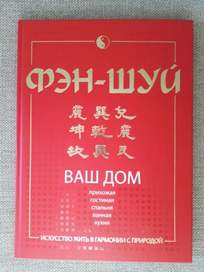 Лот: 12143776. Фото: 1. Книга "Фэн-шуй. Ваш дом". Другое (дом, сад, досуг)