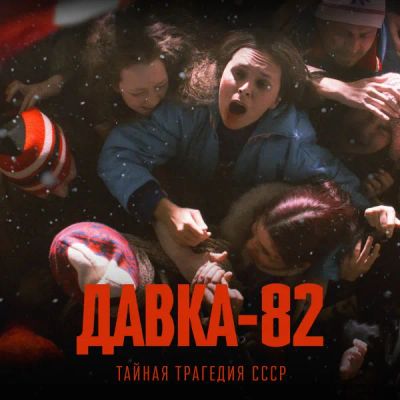 Лот: 24290215. Фото: 1. Давка-82. Тайная трагедия СССР. Видеозаписи, фильмы