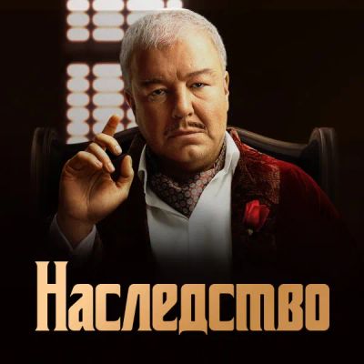 Лот: 24290412. Фото: 1. Наследство (2024). Видеозаписи, фильмы