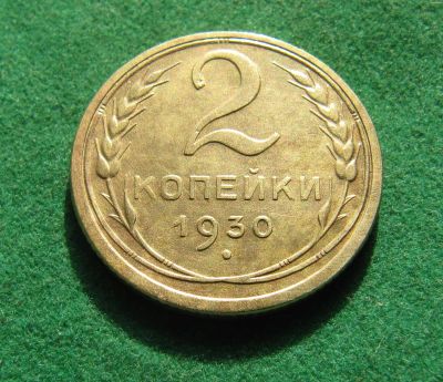Лот: 19968708. Фото: 1. Ранние советы 2 копейки 1930 г... Россия и СССР 1917-1991 года