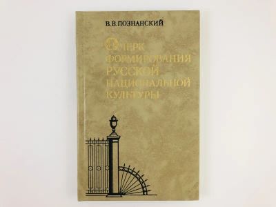 Лот: 23301986. Фото: 1. Очерк формирования русской национальной... История