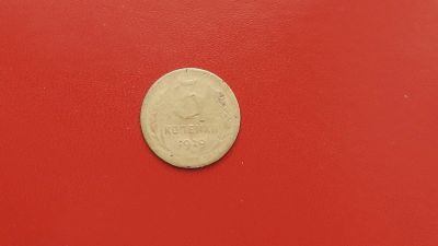 Лот: 6880550. Фото: 1. 3 копейки 1929 года по Федорину... Россия и СССР 1917-1991 года
