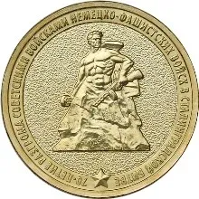Лот: 25196760. Фото: 1. 10 рублей 2013 года. 70-летие... Россия после 1991 года
