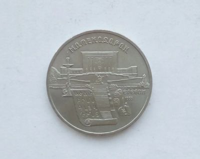 Лот: 14985014. Фото: 1. 5 рублей СССР Матенадаран. Россия и СССР 1917-1991 года