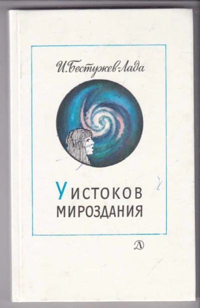 Лот: 23439772. Фото: 1. У истоков мироздания | От Большого... Познавательная литература