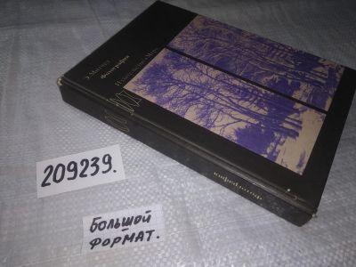 Лот: 21137338. Фото: 1. (209239) Митчел, Э. Фотография... Другое (наука и техника)