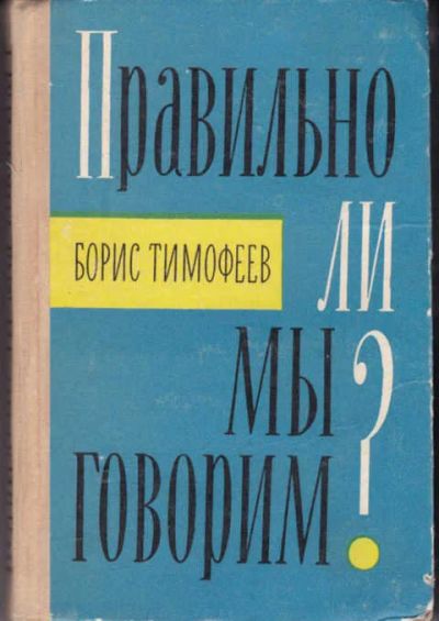 Лот: 12294570. Фото: 1. Правильно ли мы говорим? Записки... Другое (общественные и гуманитарные науки)