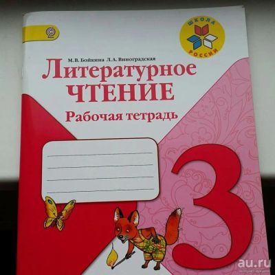 Лот: 11882290. Фото: 1. "Литературное чтение. 3 класс... Для школы