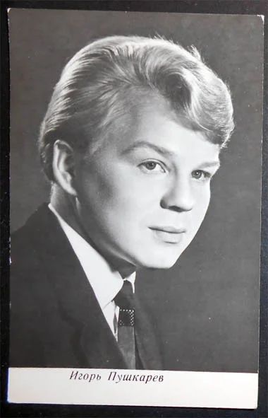 Лот: 7142979. Фото: 1. Открытка артисты кино Игорь Пушкарев... Открытки, конверты