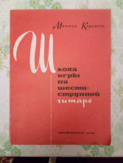 Лот: 24890337. Фото: 1. Самоучитель игры на 6 - струнной... Самоучители