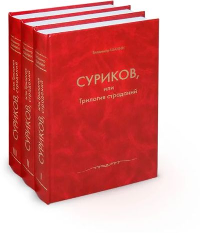 Лот: 3480762. Фото: 1. «Суриков, или Трилогия страданий... Художественная